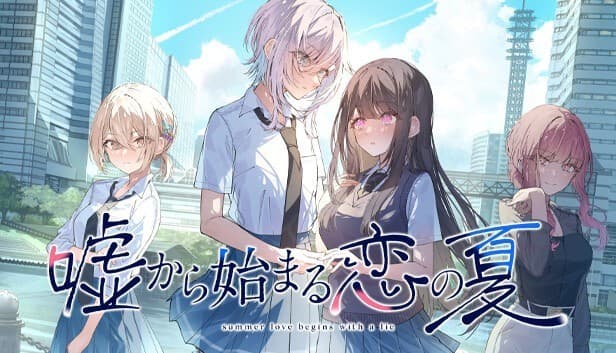嘘から始まる恋の夏