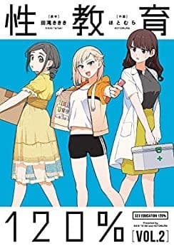 性教育120% VOL.2