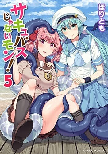 サキュバスじゃないモン! 第5巻