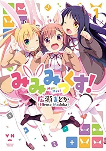 みみみっくす! 1
