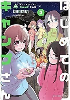 はじめてのキャンプさん 3