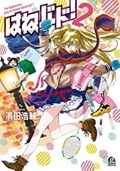 はねバド!(2)