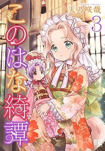 このはな綺譚 (3)