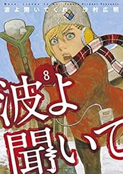 波よ聞いてくれ(8)