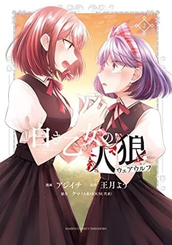 白き乙女の人狼(ウェアウルフ)(2)