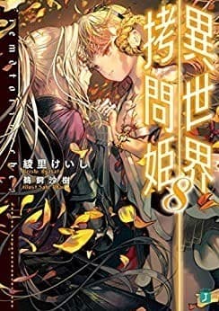 異世界拷問姫 8