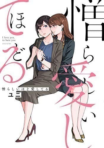 憎らしいほど愛してる