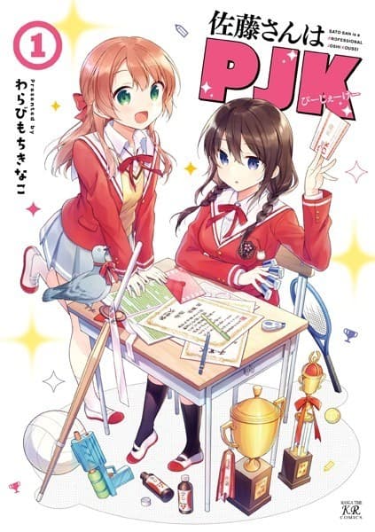 佐藤さんはPJK 1巻