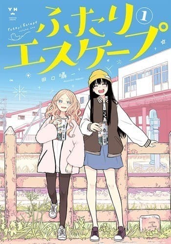 ふたりエスケープ: 1