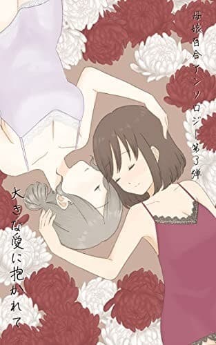 母娘百合アンソロジー第3弾 「大きな愛に抱かれて」