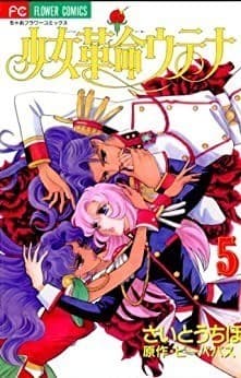 少女革命ウテナ(5)