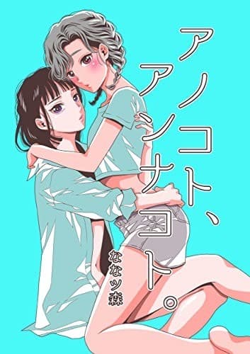 アノコト、アンナコト。2-1分冊版