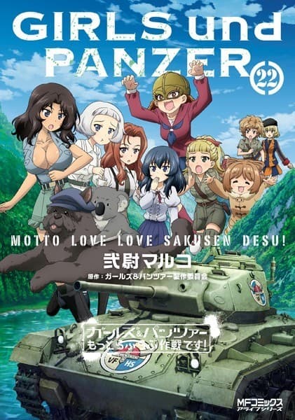 ガールズ&パンツァー もっとらぶらぶ作戦です! 22