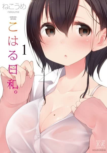 こはる日和。 1巻