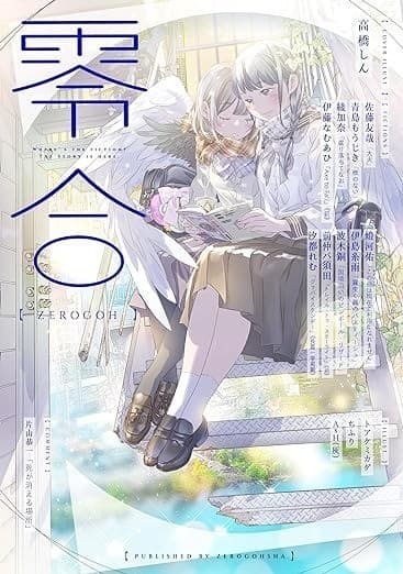 零合: 百合総合文芸誌