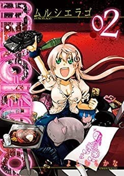 MURCIÉLAGO -ムルシエラゴ- 2巻