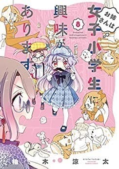 お姉さんは女子小学生に興味があります。(8)