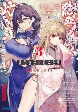 獄門撫子此処ニ在リ 3 ~修羅の巷で宴する~