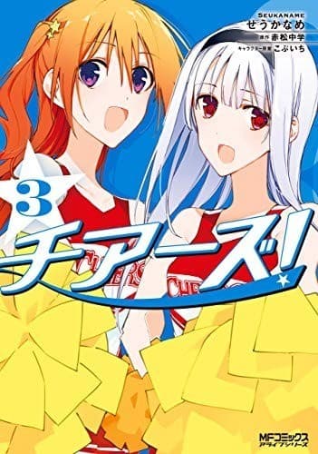 チアーズ! 3