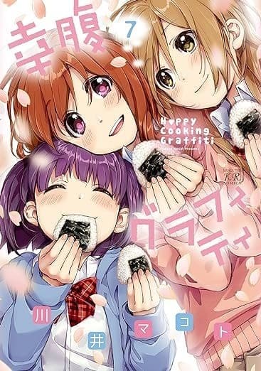 幸腹グラフィティ 7巻