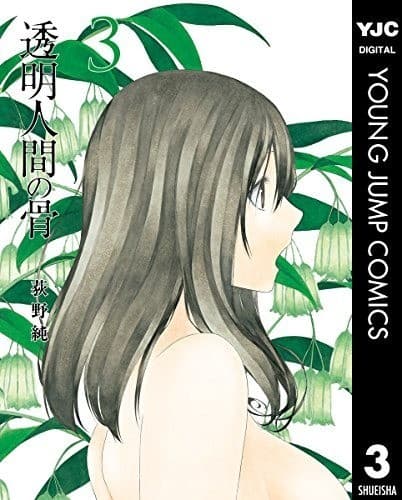 透明人間の骨 3