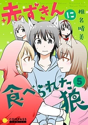 赤ずきんに食べられた狼(5)