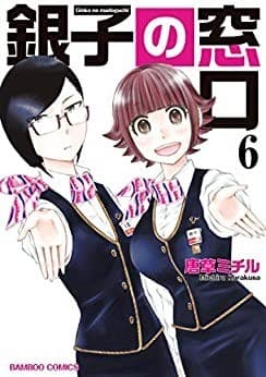 銀子の窓口(6)