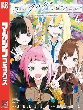 夜のクラゲは泳げない(4)