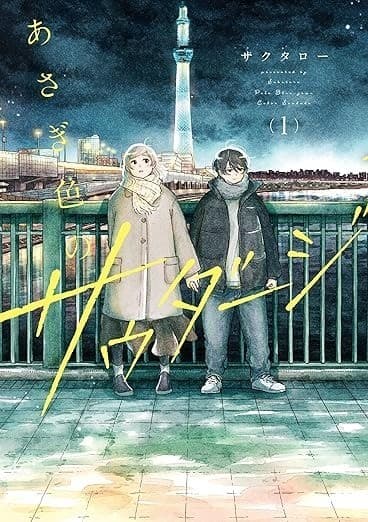 あさぎ色のサウダージ(1)