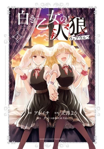 白き乙女の人狼(ウェアウルフ)(3)