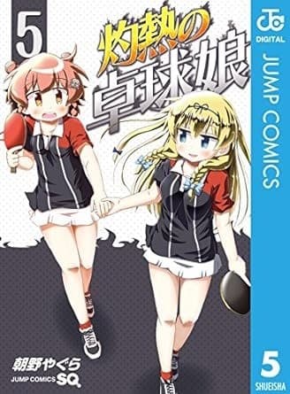 灼熱の卓球娘 5