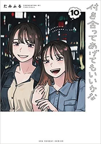 付き合ってあげてもいいかな(10)