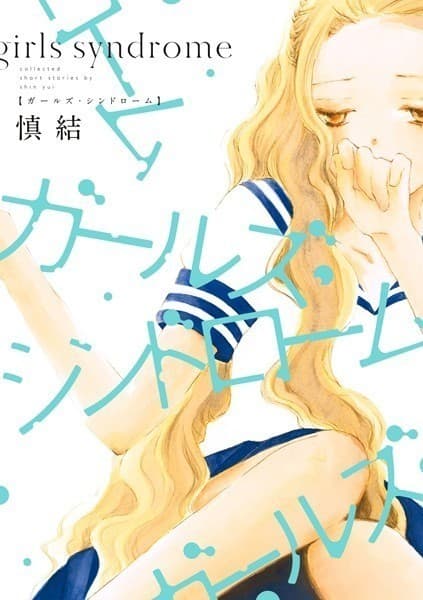 ガールズ・シンドローム