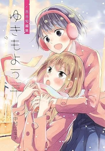 百合短編集ゆきもよう