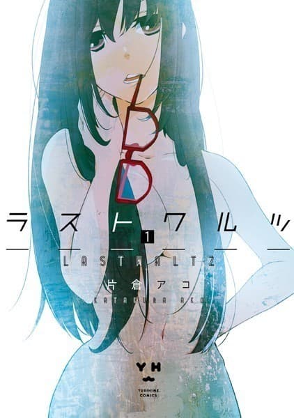 ラストワルツ: 1