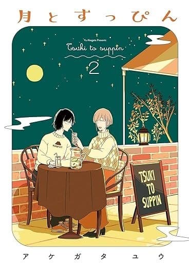 月とすっぴん(2)