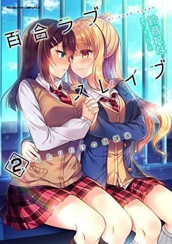 百合ラブスレイブ ふたりだけの放課後2