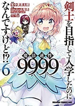 剣士を目指して入学したのに魔法適性9999なんですけど!?(6)
