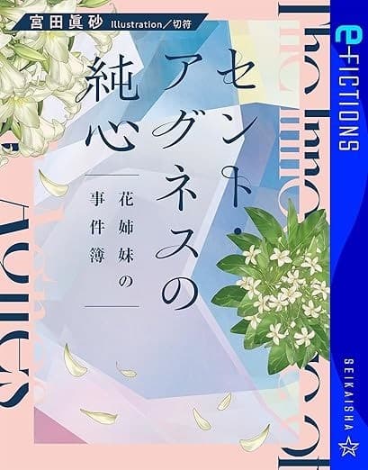 セント・アグネスの純心 花姉妹の事件簿