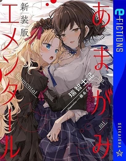 あまがみエメンタール 新装版