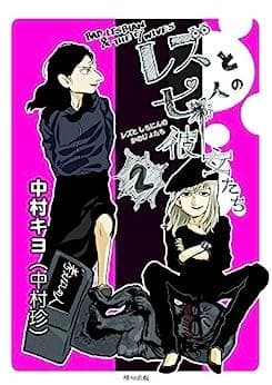 レズと七人の彼女たち 2巻