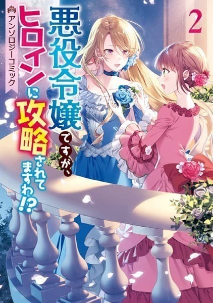 悪役令嬢ですが、ヒロインに攻略されてますわ!? アンソロジーコミック 2巻