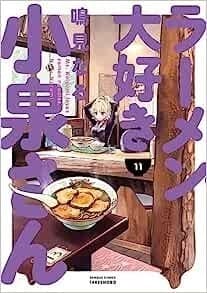 ラーメン大好き小泉さん(11)