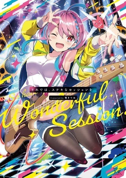 それでは、ステキなセッションを。 1巻