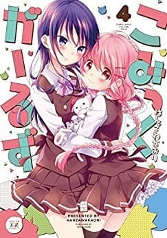 こみっくがーるず 4巻