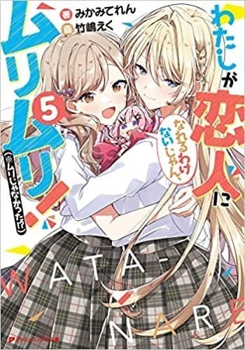 わたしが恋人になれるわけないじゃん、ムリムリ!(※ムリじゃなかった!?) 5 (ダッシュエックス文庫DIGITAL)