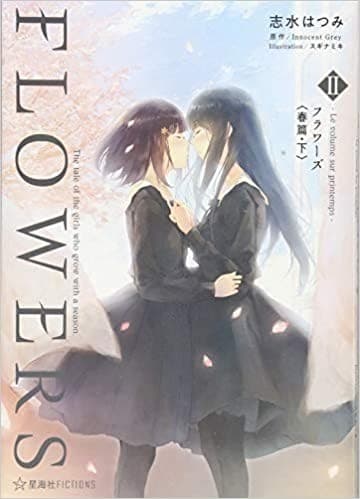FLOWERS 2 ―Le volume sur printemps- フラワーズ〈春篇・下〉