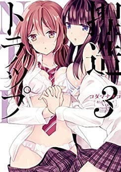 捏造トラップ−NTR−: 3