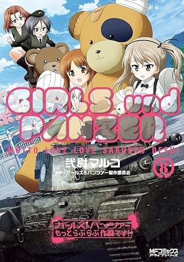 ガールズ&パンツァー もっとらぶらぶ作戦です! 8