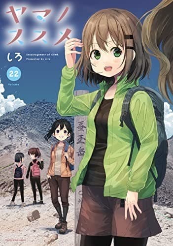 ヤマノススメ 22